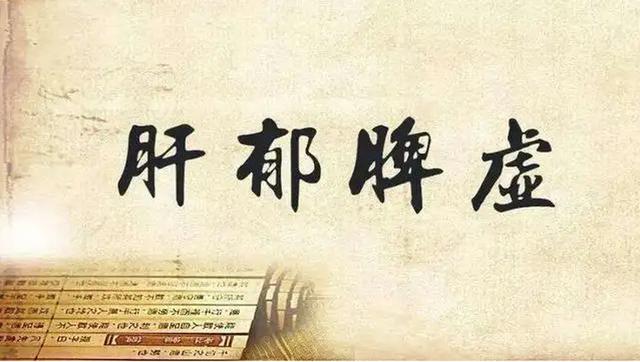 总觉吃不下饭、心情烦闷？可能是肝脾在“闹别扭”！