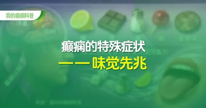 嘴里莫名出现怪味？别只当上火，可能是癫痫在预警！