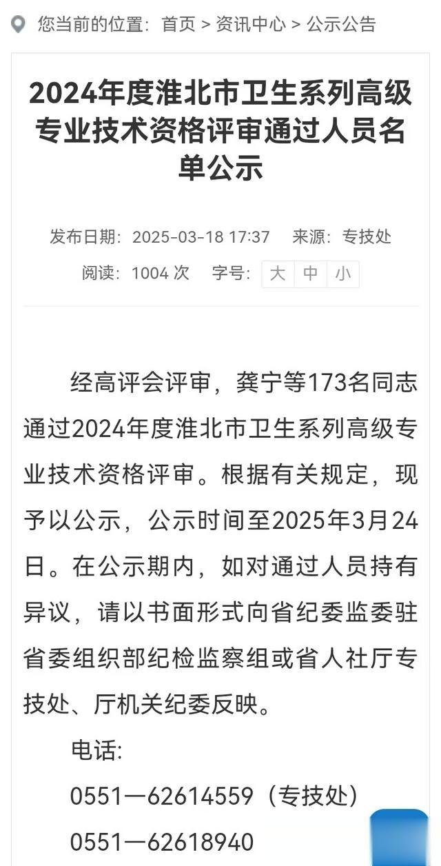 淮北市2024年度卫生系列高级专业技术资格评审通过人员名单公示