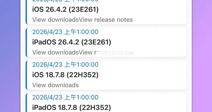 重磅，期待中的ios26.4.2系统来了，初步测试性能如何？