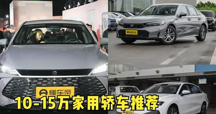 10-15万家用轿车推荐：秦PLUS DM-i、思域、速腾怎么选？