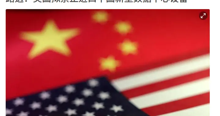 中国光模块占全球90%，美国害怕了，英伟达带头搞AI核心组件脱离
