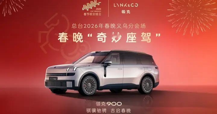 领克900登上春晚，这是中国家庭最熟悉的“品质认证”方式