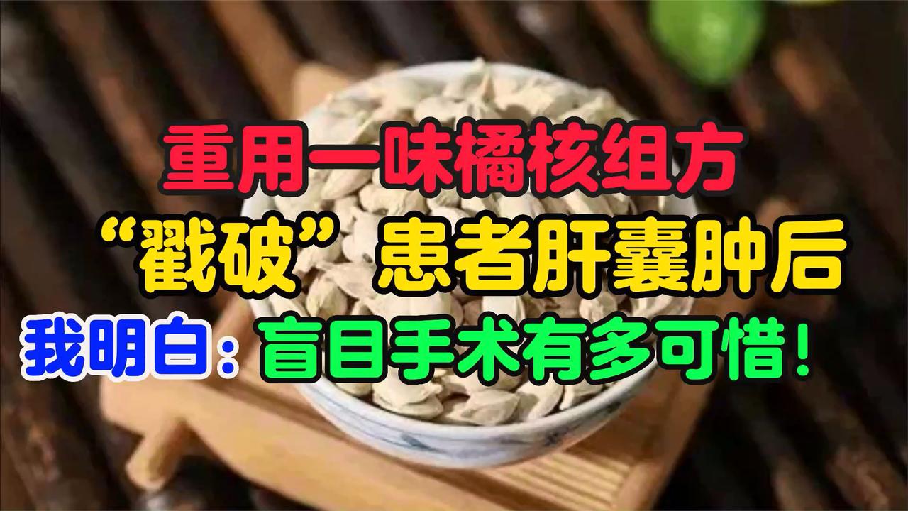 重用一味橘核组方，“戳破”患者肝囊肿后，我明白盲目手术不可取