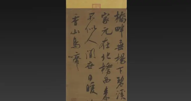 这是现存最早的挂轴书法，出自南宋王爷之手，水平不逊于米芾！