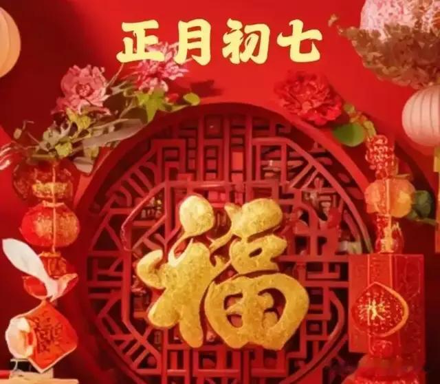 明日正月初七人胜日，不做3事吃2样，新年工作顺利，生日快乐