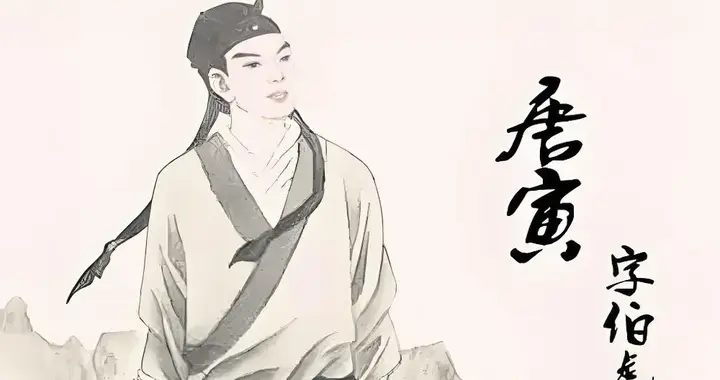 如果要评选大明王朝“最惨打工人”，唐伯虎绝对榜上有名。