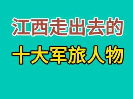 江西走出去的十大军旅人物