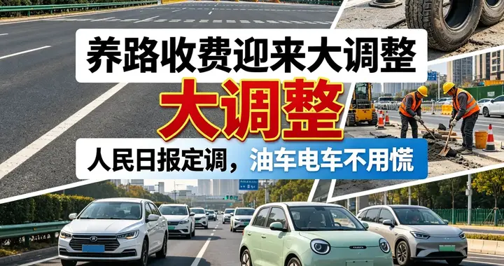 养路收费迎来大调整！人民日报定调，油车电车不用慌