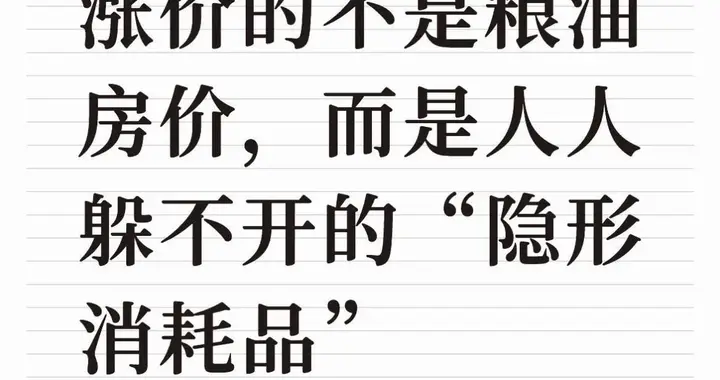 2026年最先涨价的不是粮油房价，而是人人躲不开的“隐形消耗品”
