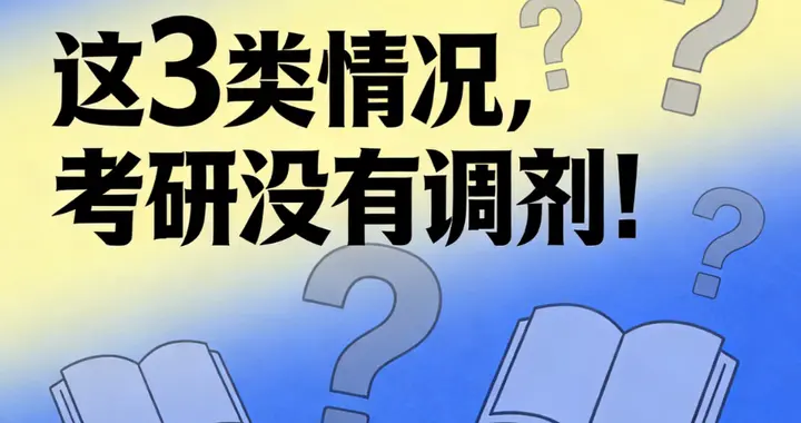 90% 考生不知道！3 类考研情况无调剂可能，这 4 个备选方案赶紧存