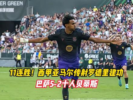 11连胜！西甲亚马尔传射罗德里建功，巴萨5-2十人贝蒂斯