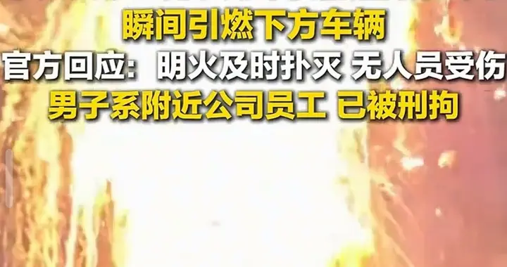 深圳一男子点燃商贩的大串气球，大火瞬间腾空而起！涉事者被刑拘