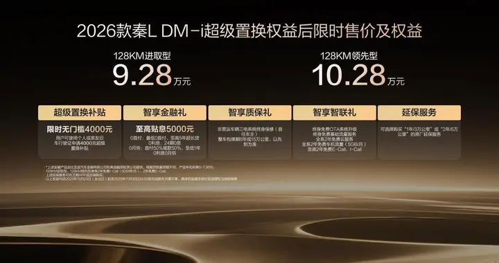 限时 9.28万起，2026款秦L DM-i还想抢谁的市场？