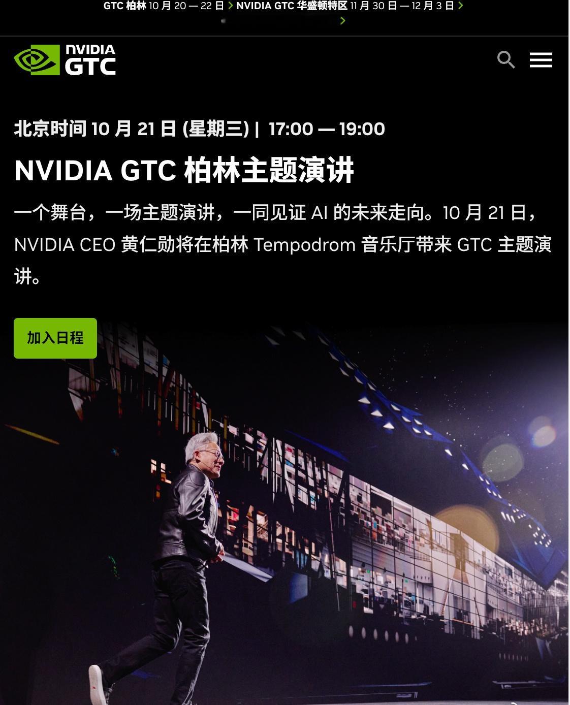 北京时间今天上午11点，黄仁勋将在德国柏林发表演讲。 本届英伟达GTC...