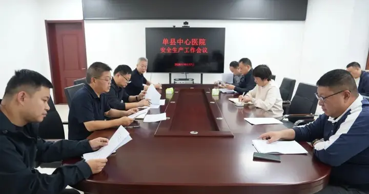 绷紧安全弦 筑牢安全防线——单县中心医院召开安全生产专题部署会