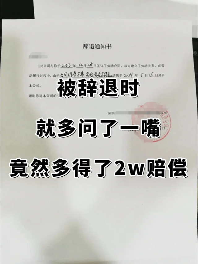 被辞退时，就多问了一嘴，竟然多得了2w的赔偿！