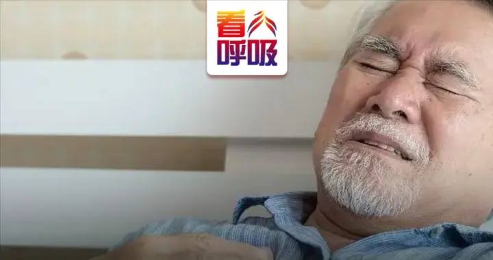 夜间突然咳嗽、憋气、意识模糊，慢阻肺病“急重信号”家人勿忽略