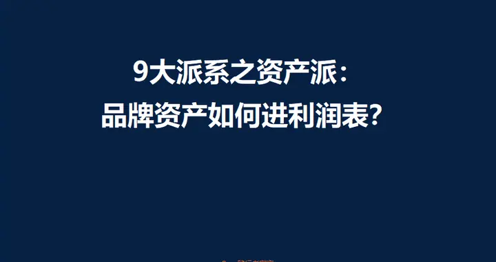 9大派系之资产派：品牌资产如何进利润表？