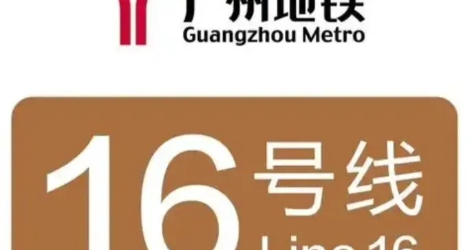 广州地铁16号线应该尽快启动建设吗？可结束增城站无高铁的历史！
