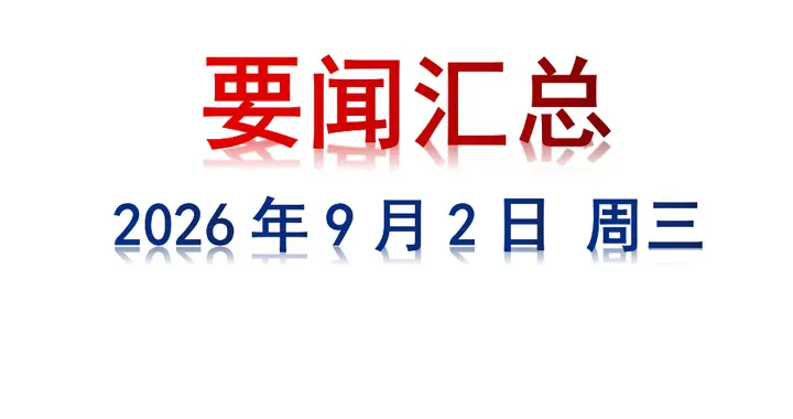 9月2日 周三 要闻汇总