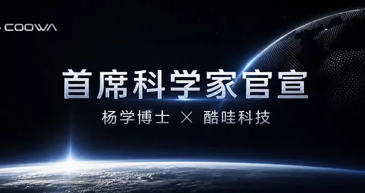 酷哇科技引入首席科学家，“具身真机派”开启世界模型交付时代
