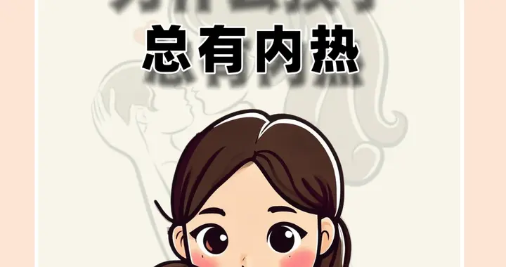 为什么孩子总有内热