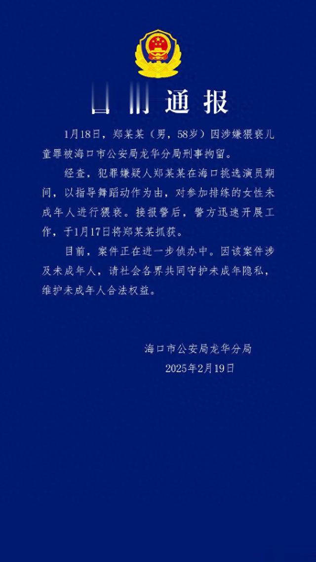 郑某某因涉嫌猥亵儿童罪被刑拘，海口警方通报，曾参演周星驰电影