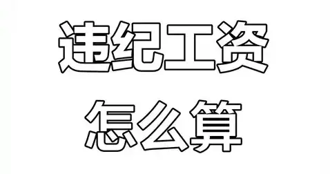 公职人员违法违纪后，工资待遇怎么算？
