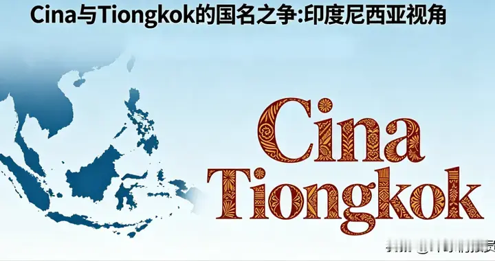为中国正名！印尼为何立法禁止用Cina称呼中国，必须叫Tiongkok？