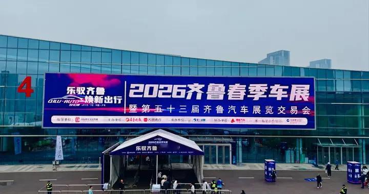 乐驭齐鲁・焕新出行——2026齐鲁春季车展今日盛大启幕
