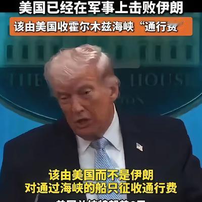 奉天夜话：特朗普说：“该由美国而不是伊朗