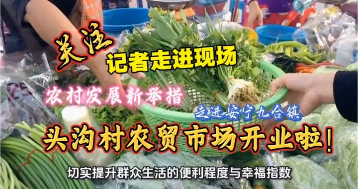 头沟村农贸市场开业啦！快来买菜吧！