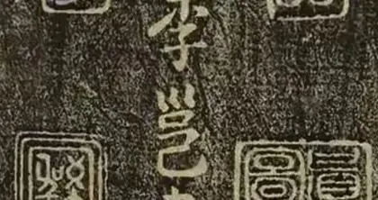 唐代李邕创作的行书作品