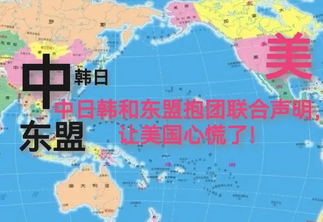 中日韩和东盟的抱团联合声明，让美国心慌了！