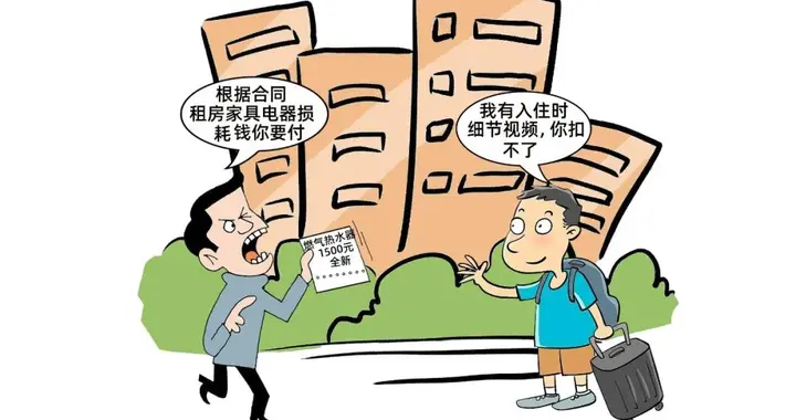 太奇葩了！租三年的房退租、房东发一份家具家电标价单，让掏损耗费，幸好入...