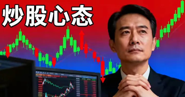 炒股耐得住寂寞，扛得住诱惑，才能在跌多涨少的市场里稳稳站住脚