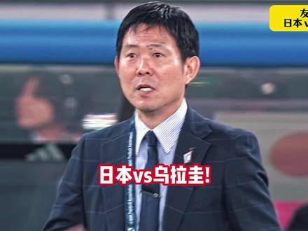 日本vs乌拉圭！亚洲霸主日本队世界杯班底保留20人！乌拉圭换帅弗兰执教首秀！巴尔韦德缺阵！