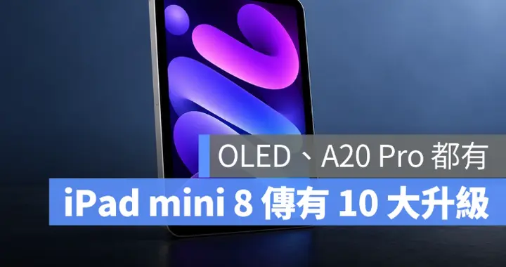 iPad mini 8 下周登场？ OLED、A20 Pro 等10 ...