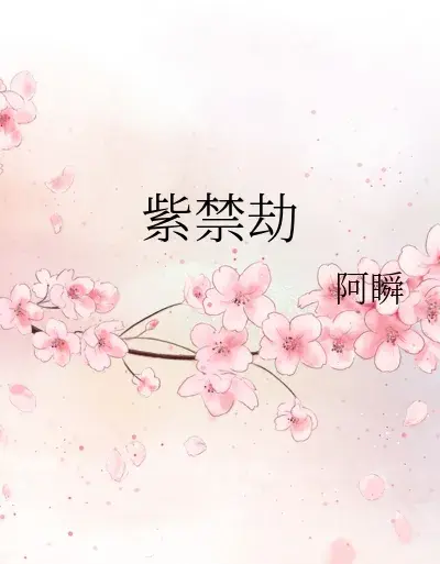 一入宫门深似海《紫禁劫》作者：阿瞬