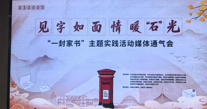 一封家书抵万金！石家庄打造“城市情感记忆库”，邀你写封家书！