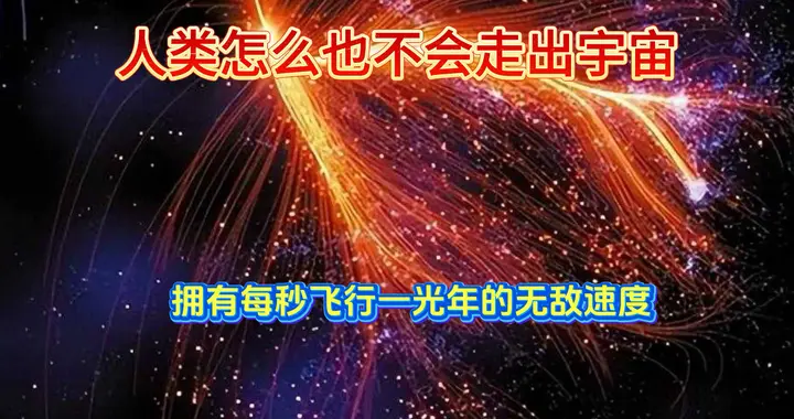 人类再怎么也不会走出宇宙