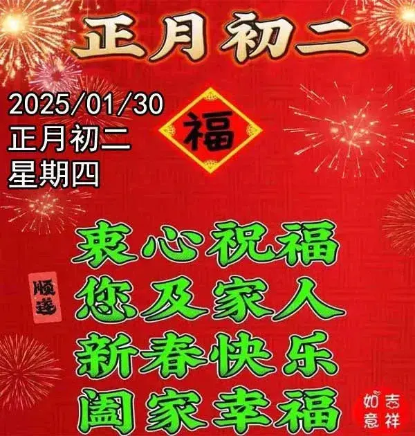 1月30日大年初二祝福，大年初二拜年祝福语精选