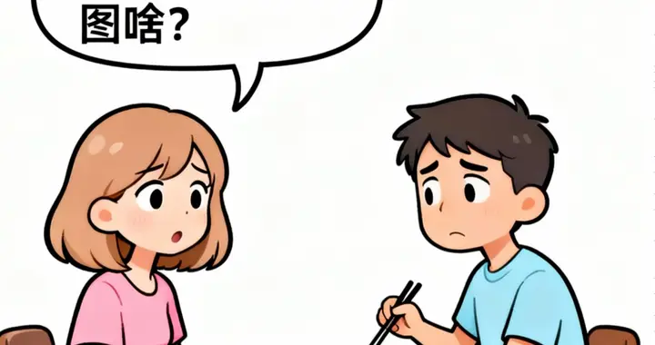 老婆问：你娶我到底是图啥？我随口说：便宜，老婆怒：我爸当年是