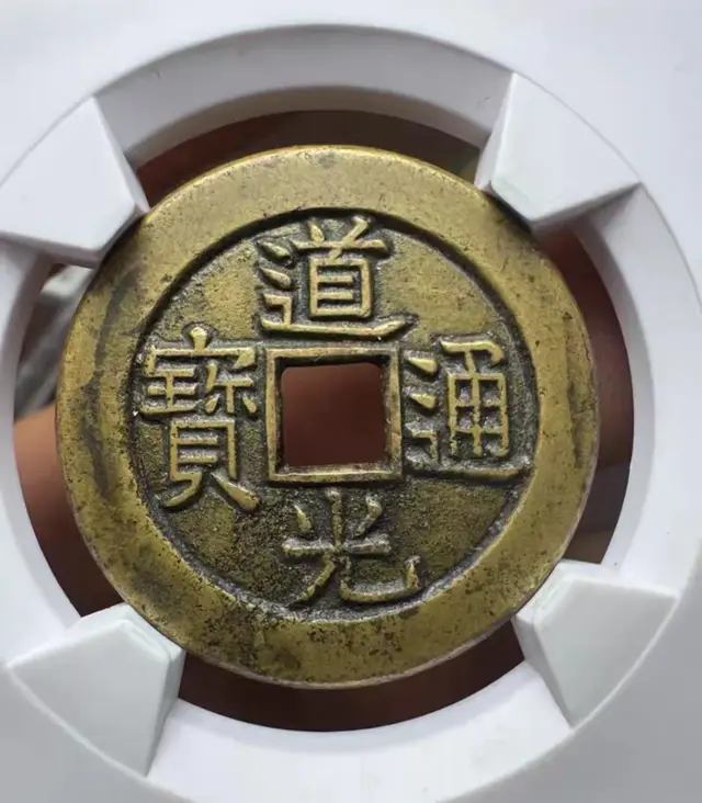 【钱币赏析】道光宝泉大样母钱东厂