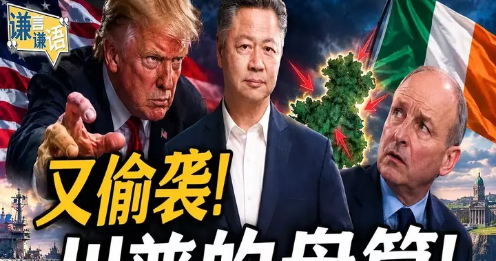 又偷袭！川普的盘算！