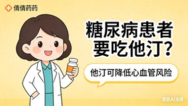 糖尿病人为啥也要吃他汀？药师来解惑！