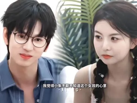 “小朱不能不知道这个女孩的心思 太明显了”     最新
