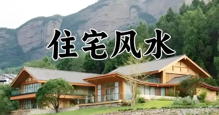 八宅法在现代高层楼盘风水中的实际运用