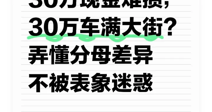 30万现金难攒，30万车却满大街？